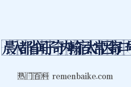 晨入都省闻子奇内翰宿太常因寄口号是什么意思的图片